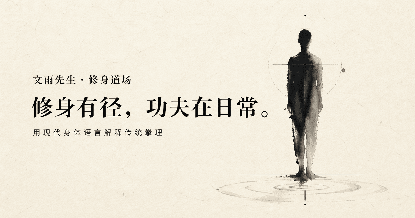 以水墨人体与中轴线表现修身道场的身体观
