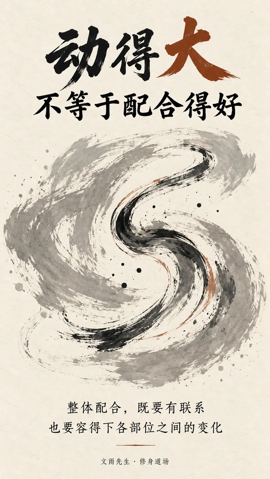 动得大，不等于配合得好