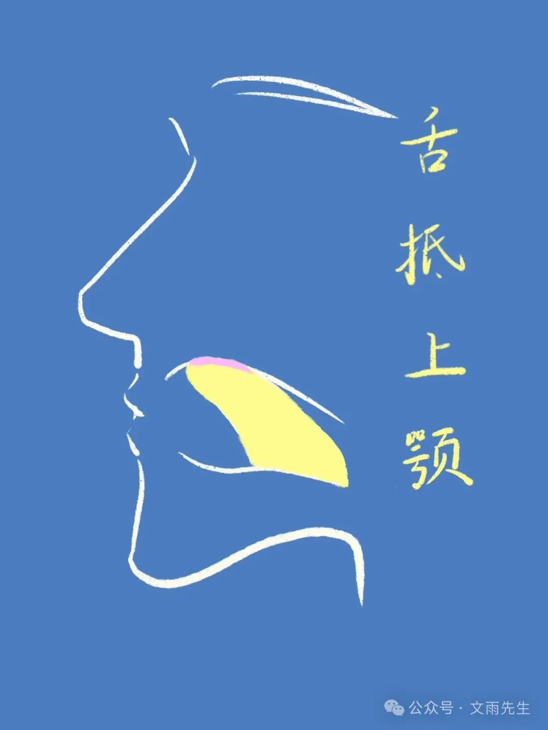 口腔侧面舌位示意图,保留原图舌抵上颚文字与公众号水印