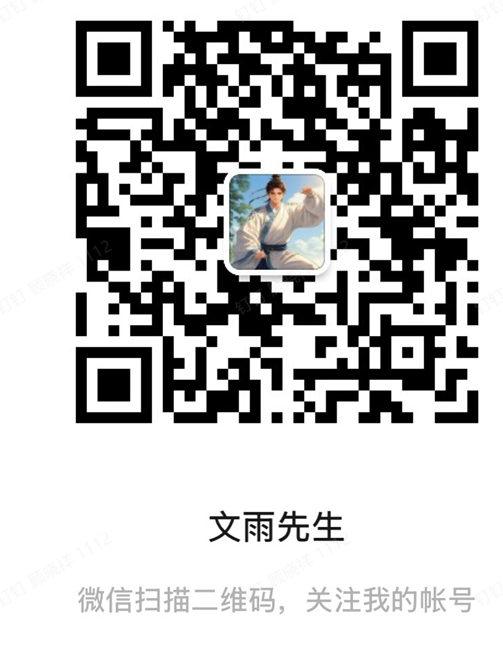 文雨先生公众号二维码